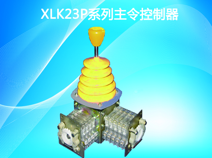 XLK23P系列主令控制器-湖南